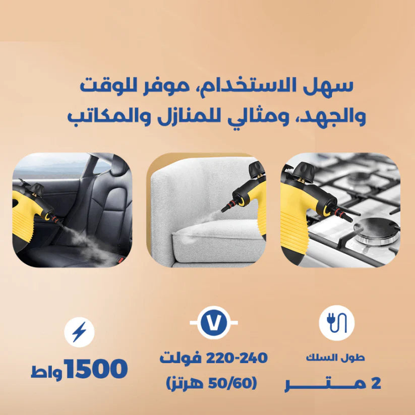 منظف البخار - قوة تنظيف مبتكرة وأداء عال